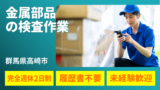 株式会社綜合キャリアオプション オフも充実【金属部品の検査作業】の工場求人・派遣情報 | ジョバディ工場