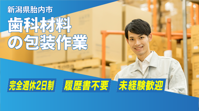 株式会社綜合キャリアオプション シンプル作業で安心！【歯科材料の包装作業】の工場求人・派遣情報 | ジョバディ工場