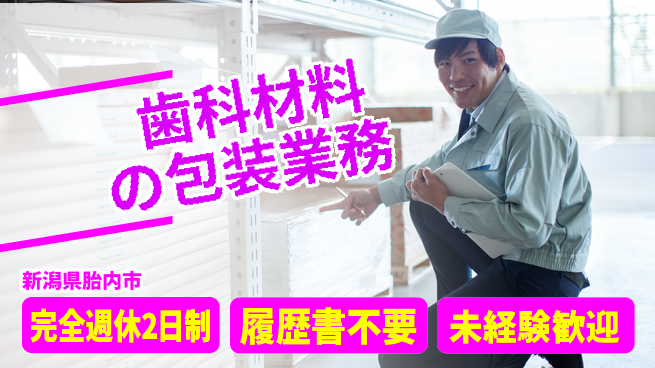株式会社綜合キャリアオプション しっかり休める【歯科材料の包装業務】の工場求人・派遣情報 | ジョバディ工場