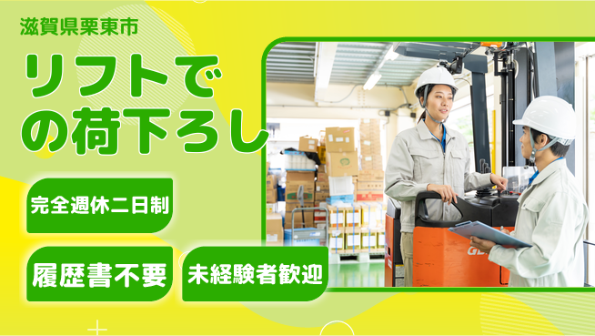 株式会社綜合キャリアオプション 週休2日で安心【リフトでの荷下ろし】の工場求人・派遣情報 | ジョバディ工場