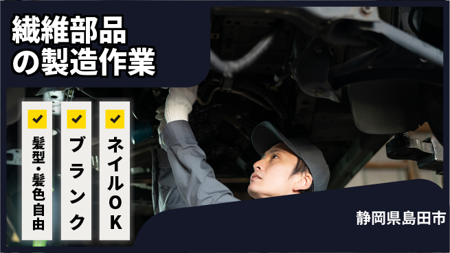 株式会社綜合キャリアオプション プライベート充実【繊維部品の製造作業】の工場求人・派遣情報 | ジョバディ工場