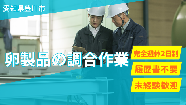 株式会社綜合キャリアオプション 週休2日で安心【卵製品の調合作業】の工場求人・派遣情報 | ジョバディ工場