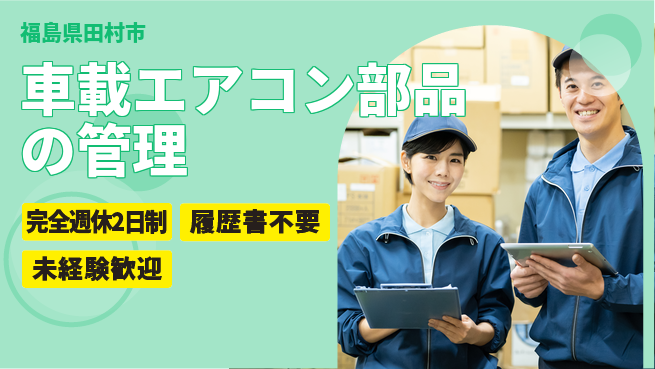 株式会社綜合キャリアオプション 車載エアコン部品の管理の工場求人・派遣情報 | ジョバディ工場
