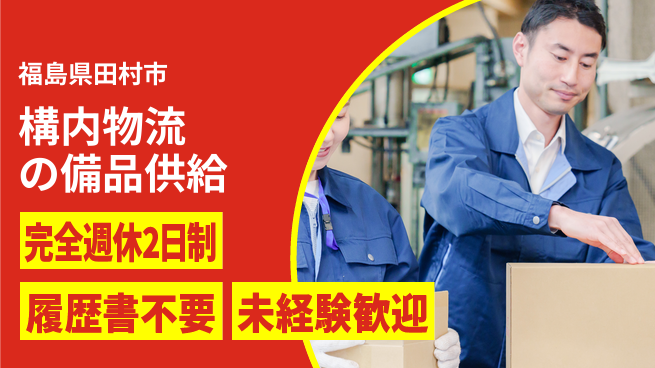 株式会社綜合キャリアオプション 構内物流の備品供給の工場求人・派遣情報 | ジョバディ工場