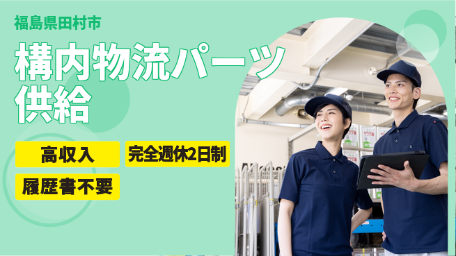 株式会社綜合キャリアオプション 【構内物流パーツ供給】の工場求人・派遣情報 | ジョバディ工場