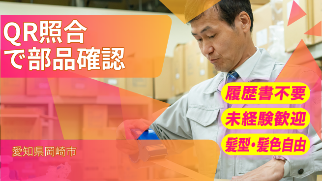 株式会社綜合キャリアオプション 安心の成長環境【部品ピッキングとQR照合】の工場求人・派遣情報 | ジョバディ工場