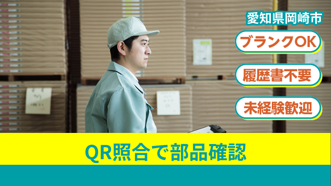 株式会社綜合キャリアオプション 安心の昼勤務【QR照合で部品確認】の工場求人・派遣情報 | ジョバディ工場