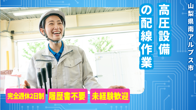 株式会社綜合キャリアオプション 安心の週休制度【高圧設備の配線作業】の工場求人・派遣情報 | ジョバディ工場