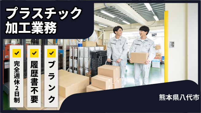 株式会社綜合キャリアオプション しっかり休める【プラスチック加工業務】の工場求人・派遣情報 | ジョバディ工場
