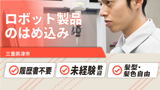 株式会社綜合キャリアオプション 安心の日勤【ロボット製品のはめ込み】の工場求人・派遣情報 | ジョバディ工場