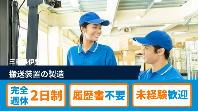 株式会社綜合キャリアオプション スキルUPで収入増【搬送機器の組立】の工場求人・派遣情報 | ジョバディ工場
