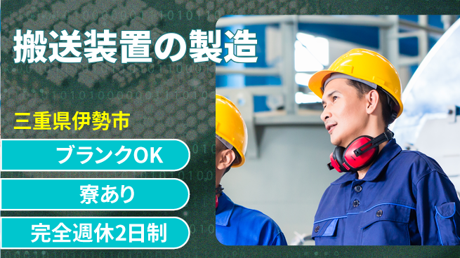 株式会社綜合キャリアオプション しっかり休める【搬送装置の製造】の工場求人・派遣情報 | ジョバディ工場