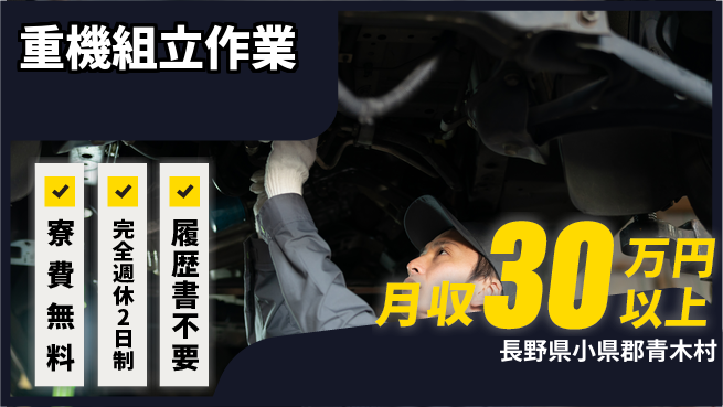 株式会社綜合キャリアオプション 住居サポート充実【重機組立作業】の工場求人・派遣情報 | ジョバディ工場