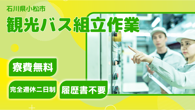 株式会社綜合キャリアオプション 安心の週休制度【観光バス組立作業】の工場求人・派遣情報 | ジョバディ工場