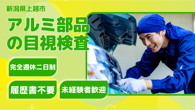 株式会社綜合キャリアオプション 週休2日で安心【アルミ部品の目視検査】の工場求人・派遣情報 | ジョバディ工場