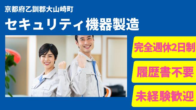 株式会社綜合キャリアオプション 心地よい週休【セキュリティ機器製造】の工場求人・派遣情報 | ジョバディ工場