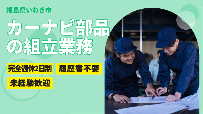 株式会社綜合キャリアオプション 【カーナビ部品の組立業務】の工場求人・派遣情報 | ジョバディ工場