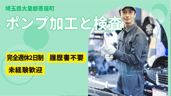 株式会社綜合キャリアオプション しっかり休める【ポンプ加工と検査】の工場求人・派遣情報 | ジョバディ工場