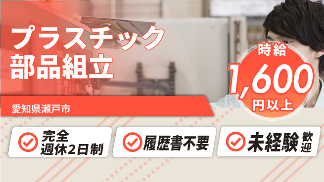 株式会社綜合キャリアオプション 安心の週休2日【プラスチック部品組立】の工場求人・派遣情報 | ジョバディ工場
