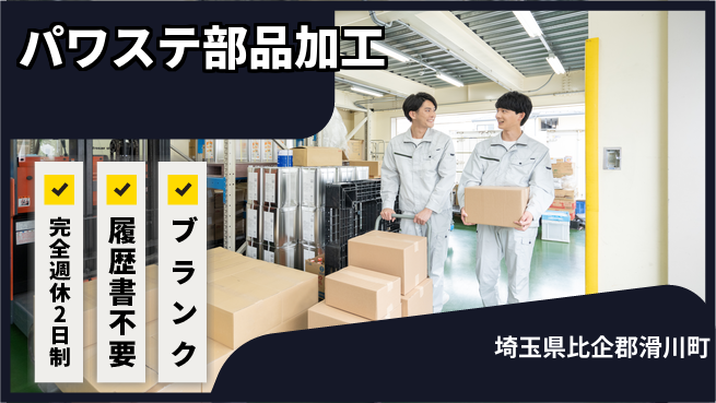 株式会社綜合キャリアオプション 安心の週休2日【パワステ部品加工】の工場求人・派遣情報 | ジョバディ工場