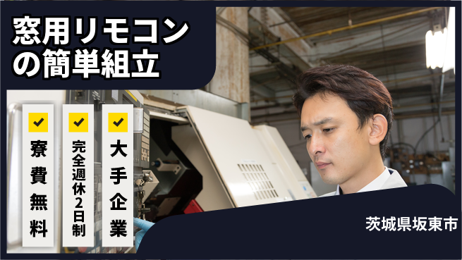 株式会社綜合キャリアオプション 【窓用リモコンの簡単組立】の工場求人・派遣情報 | ジョバディ工場