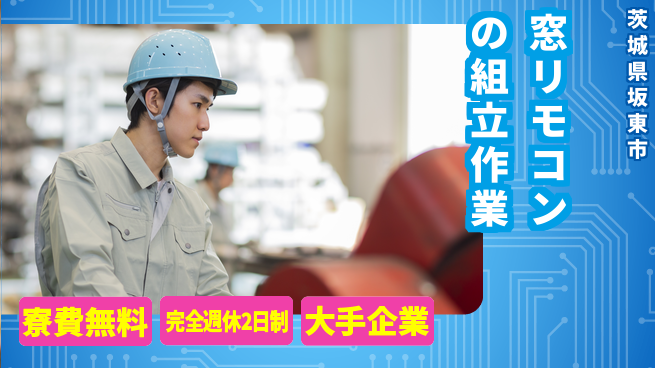 株式会社綜合キャリアオプション 住居費ゼロ【窓リモコンの組立作業】の工場求人・派遣情報 | ジョバディ工場