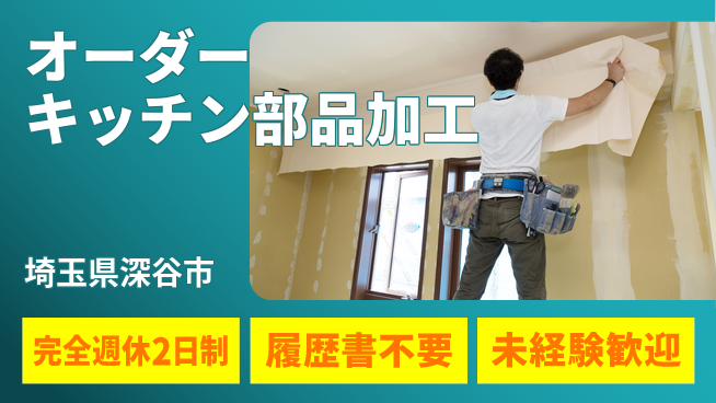株式会社綜合キャリアオプション 【オーダーキッチン部品加工】経験不問！の工場求人・派遣情報 | ジョバディ工場