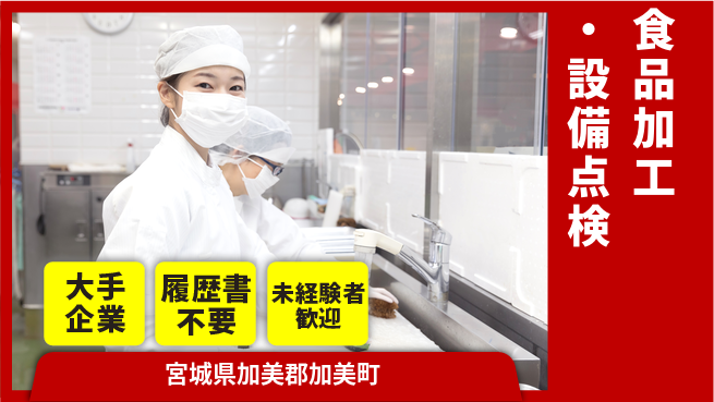 株式会社綜合キャリアオプション 【食品加工・設備点検】の工場求人・派遣情報 | ジョバディ工場
