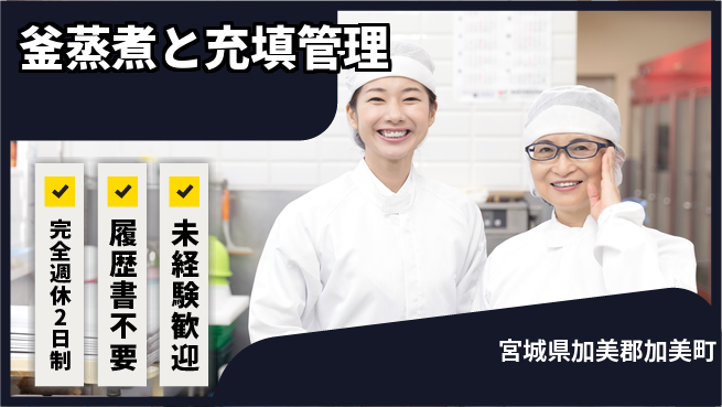 株式会社綜合キャリアオプション 安心の大手【釜蒸煮と充填管理】の工場求人・派遣情報 | ジョバディ工場