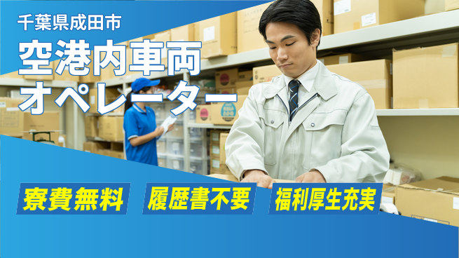 株式会社綜合キャリアオプション 安心の住居サポート【空港内車両オペレーター】の工場求人・派遣情報 | ジョバディ工場