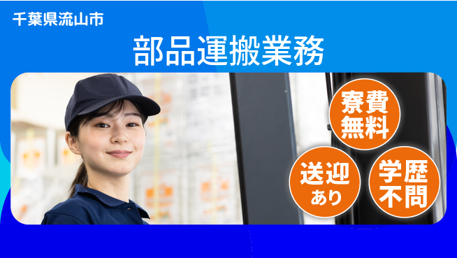 日研トータルソーシング株式会社　製造事業部 安心の住居サポート【部品運搬業務】の工場求人・派遣情報 | ジョバディ工場