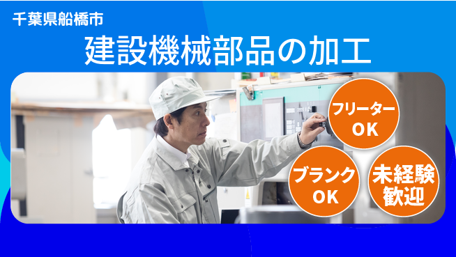 日研トータルソーシング株式会社　製造事業部 【建設機械部品の加工】の工場求人・派遣情報 | ジョバディ工場