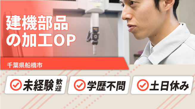 日研トータルソーシング株式会社　製造事業部 【建機部品の加工OP】の工場求人・派遣情報 | ジョバディ工場