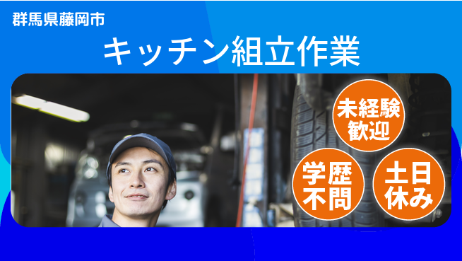 日研トータルソーシング株式会社　製造事業部 安心の昼勤務【キッチン組立作業】の工場求人・派遣情報 | ジョバディ工場