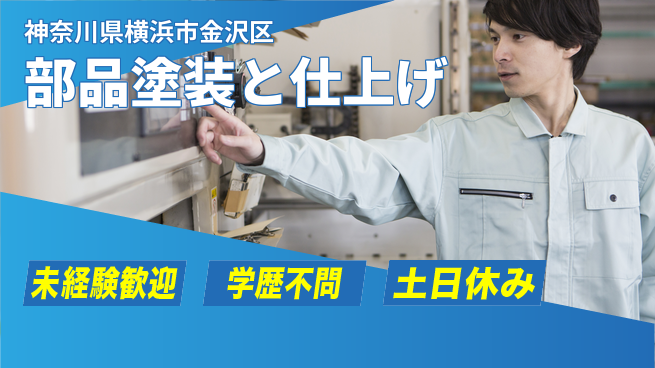 日研トータルソーシング株式会社　製造事業部 安心の昼勤務【部品塗装と仕上げ】の工場求人・派遣情報 | ジョバディ工場