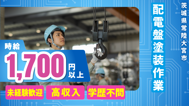 日研トータルソーシング株式会社　製造事業部 安心の昼勤務【配電盤塗装作業】の工場求人・派遣情報 | ジョバディ工場