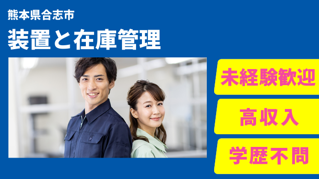 日研トータルソーシング株式会社　製造事業部 安心のスタート【装置と在庫管理】の工場求人・派遣情報 | ジョバディ工場