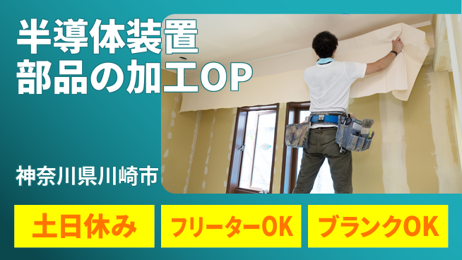 日研トータルソーシング株式会社　製造事業部 【半導体装置部品のマシンオペ】の工場求人・派遣情報 | ジョバディ工場