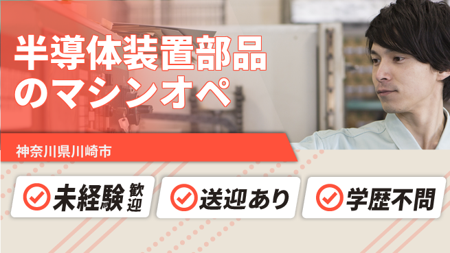 日研トータルソーシング株式会社　製造事業部 【半導体装置部品のマシンオペ】の工場求人・派遣情報 | ジョバディ工場