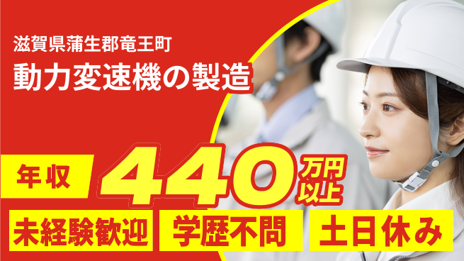 日研トータルソーシング株式会社　製造事業部 安心新生活【車用変速機製造】の工場求人・派遣情報 | ジョバディ工場