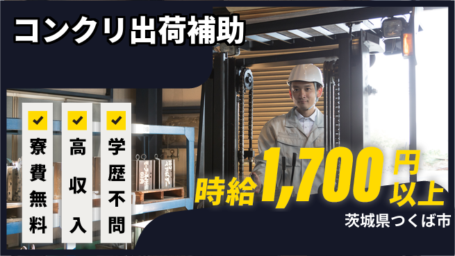日研トータルソーシング株式会社　製造事業部 住居費ゼロ【コンクリ出荷補助】の工場求人・派遣情報 | ジョバディ工場
