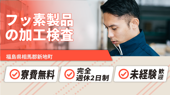 日研トータルソーシング株式会社　製造事業部 住居サポート完備【フッ素製品の加工検査】の工場求人・派遣情報 | ジョバディ工場