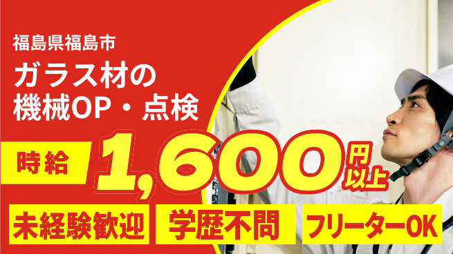 日研トータルソーシング株式会社　製造事業部 【ガラス材の機械OP・点検】の工場求人・派遣情報 | ジョバディ工場