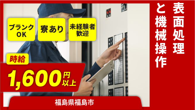 日研トータルソーシング株式会社　製造事業部 【表面処理と機械操作】の工場求人・派遣情報 | ジョバディ工場