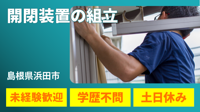 日研トータルソーシング株式会社　製造事業部 安心スタート支援【窓システム組立作業】の工場求人・派遣情報 | ジョバディ工場