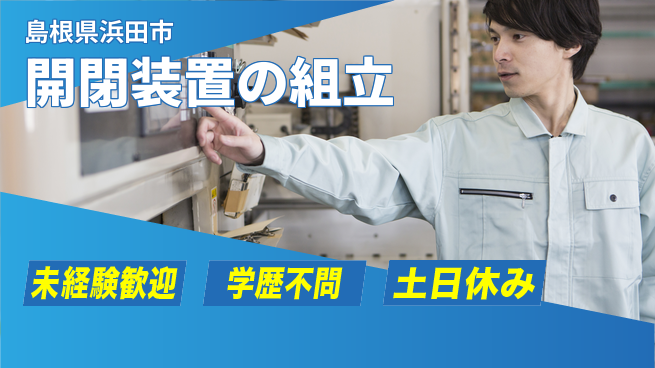 日研トータルソーシング株式会社　製造事業部 安心の昼勤務【開閉装置の組立】の工場求人・派遣情報 | ジョバディ工場