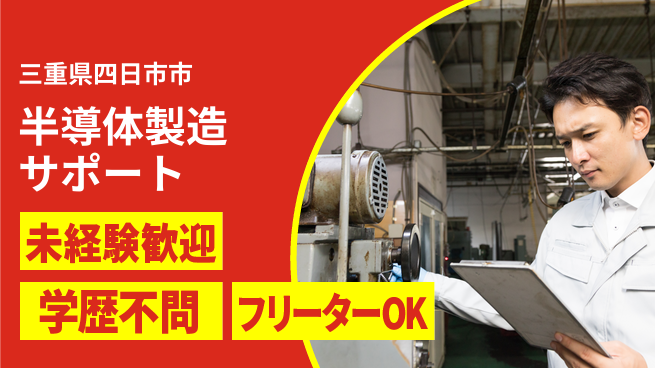 日研トータルソーシング株式会社　製造事業部 安心スタート【半導体製造サポート】の工場求人・派遣情報 | ジョバディ工場