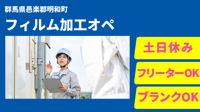 日研トータルソーシング株式会社　製造事業部 安心スタート【フィルム加工オペ】の工場求人・派遣情報 | ジョバディ工場