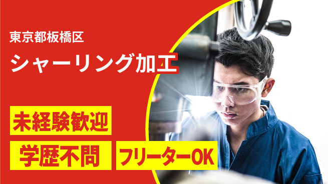 日研トータルソーシング株式会社　製造事業部 初めてでも安心【シャーリング加工】の工場求人・派遣情報 | ジョバディ工場
