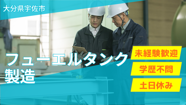 日研トータルソーシング株式会社　製造事業部 安心の日勤【フューエルタンク製造】の工場求人・派遣情報 | ジョバディ工場